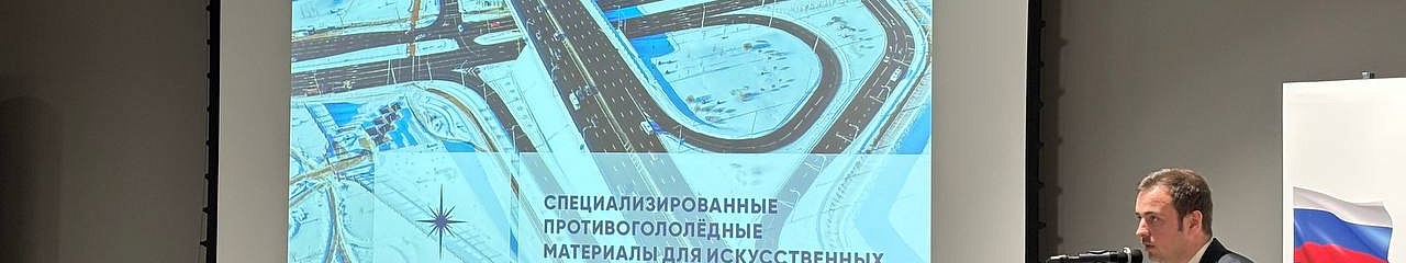 УЗПМ представил «Бионорд Мосты» на II Всероссийском конгрессе «Дороги. Мосты. Благоустройство»