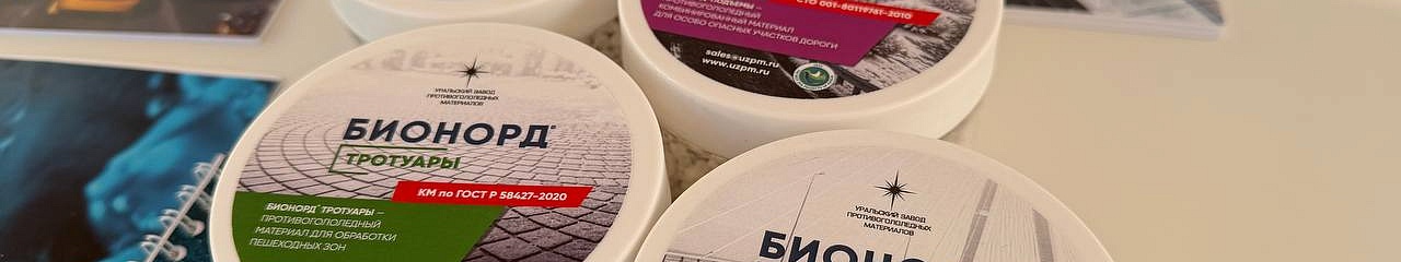 В Ханты-Мансийске для зимнего содержания «Красного моста» шестой год подряд выбран экологичный Бионорд 